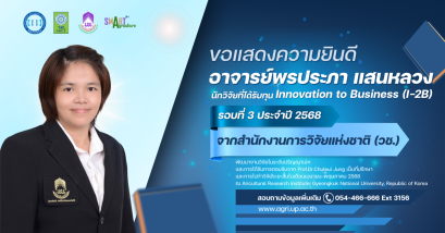Congratulations to Asst. Prof. Pornprapa Saenluang for Receiving Innovation to Business (I-2B) Research Grant from the National Research Council of Thailand (NRCT)