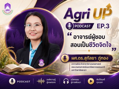 Agri UP Podcast Ep.3 ถ่ายทอดเรื่องราว แรงบันดาลใจ และมุมมองจากอาจารย์ผู้ทุ่มเทให้กับการสอนและการพัฒนานิสิต