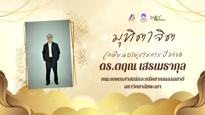 School of Agriculture and Natural Resources, University of Phayao, Holds Retirement Tribute Ceremony 2025