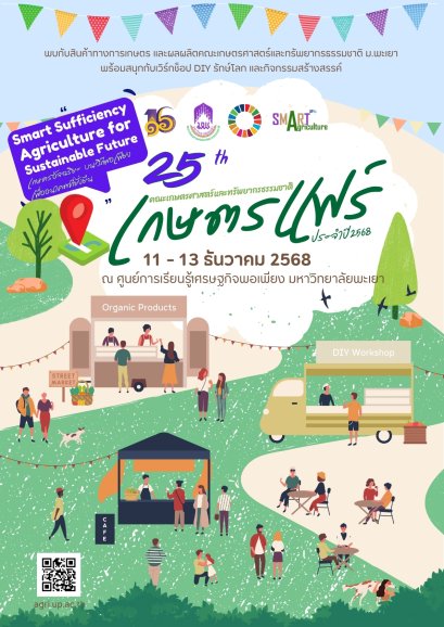 ชวนเที่ยวงาน เกษตรแฟร์ ม.พะเยา 25 ปี คณะเกษตรศาสตร์และทรัพยากรธรรมชาติ มหาวิทยาลัยพะเยา! ภายใต้แนวคิด Smart Sufficiency Agriculture for Sustainable Future