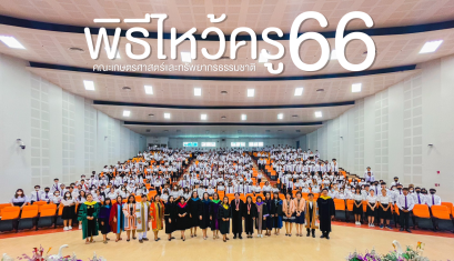 พิธีไหว้ครู ประจำปีการศึกษา 2566 “ น้อมระลึก สักกา บูชาครู ” คณะเกษตรศาสตร์และทรัพยากรธรรมชาติ ณ UB005 พระอุบาลีคุณูปมาจารย์ มหาวิทยาลัยพะเยา