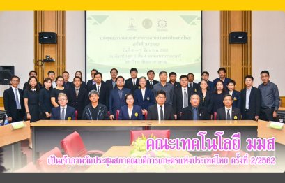 คณะเกษตรศาสตร์และทรัพยากรธรรมชาติ มหาวิทยาลัยพะเยา ท่านคณบดี ผศ.ดร.บุญฤทธิ์ สินค้างาม เข้าร่วมประชุมสภาคณบดีสาขาการเกษตรแห่งประเทศไทย ครั้งที่ 2/2562