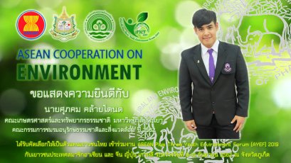ขอแสดงความยินดีกับนายศุภคม คล้ายโตนด นิสิตคณะเกษตรศาสตร์และทรัพยากรธรรมชาติ ม.พะเยา ที่ได้รับคัดเลือกให้เป็นตัวแทนเยาวชนไทย เข้าร่วมโครงการ ASEAN PLUS THREE YOUTH ENVIRONMENT FORUM (AYEF) 2019