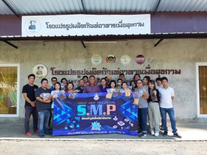 คณะเกษตรศาสตร์และทรัพยากรธรรมชาติ ม.พะเยา สาขาวิชาวิทยาศาสตร์และเทคโนโลยีการอาหาร นำผู้เรียนโครงการ นักแปรรูปเนื้อสัตว์อัจฉริยะ (Smart Meat Processors) เข้าฝึกปฏิบัติการการผลิตผลิตภัณฑ์เนื้อสัตว์แปรรูป ณ โรงงานแปรรูปผลิตภัณฑ์อาหารเพื่อสุขภาพ (ป้าหล้า) และ