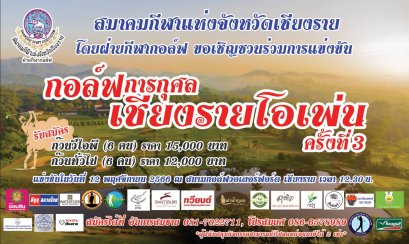 "กอล์ฟการกุศลเชียงรายโอเพ่น ครั้งที่3" วันอาทิตย์ที่ 12 พฤศจิกายน 2566 