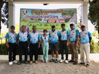 การแข่งขันกอล์ฟประเพณี ครู-หมอ KOR-MOO CUP 2023  วันอาทิตย์ที่26 พฤศจิกายน 2566
