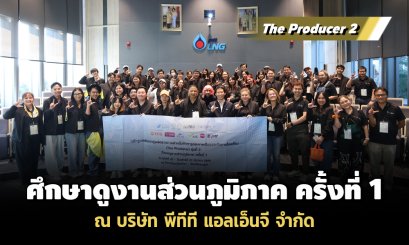 The Producer 2 ศึกษาดูงานส่วนภูมิภาค ครั้งที่ 1 ณ บริษัท พีทีที แอลเอ็นจี จำกัด
