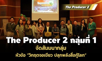 The Producer 2 ร่วมฟังเสวนา หัวข้อ การบริหารจัดการสื่อยุคใหม่