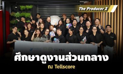 The Producer 2 ศึกษาดูงานส่วนกลาง ณ Tellscore