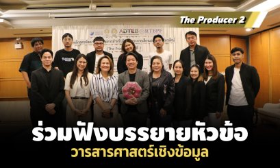 The Producer 2 ร่วมฟังบรรยาย หัวข้อ วารสารศาสตร์เชิงข้อมูล