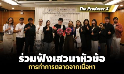 The Producer 2 ร่วมฟังเสวนา หัวข้อ การทำการตลาดจากเนื้อหา