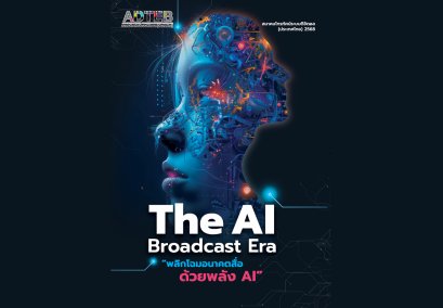  ***อ่าน*** หนังสือ The AI Broadcast Era พลิกโฉมอนาคตสื่อด้วยพลัง ***ได้แล้ววันนี้***