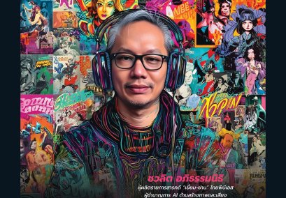AI ไม่ใช่กระเป๋าโดราเอมอนแต่ถ้ารู้วิธีใช้ จะกลายเป็นเครื่องมือเปลี่ยนเกม : "ปอ" ชวลิต อภิธรรมนิธิ