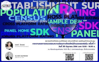 ขอเชิญเข้าร่วมประชุมรายงานผลการตรวจสอบ  ความนิยมทางโทรทัศน์ข้ามแพลตฟอร์ม ครั้งที่ 1