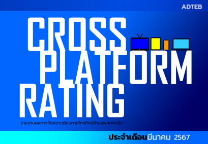 เรตติ้งทีวีดิจิทัลข้ามแพลตฟอร์ม (ฉบับเต็ม) ประจำเดือนมีนาคม 2567