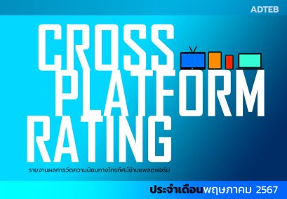 เรตติ้งทีวีดิจิทัลข้ามแพลตฟอร์ม (ฉบับเต็ม) ประจำเดือนพฤษภาคม 2567