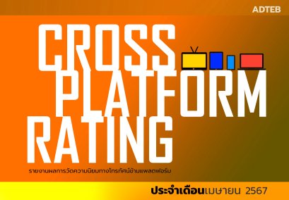 เรตติ้งทีวีดิจิทัลข้ามแพลตฟอร์ม (ฉบับเต็ม) ประจำเดือนเมษายน 2567