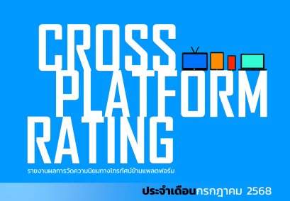 เรตติ้งทีวีดิจิทัลข้ามแพลตฟอร์ม (ฉบับเต็ม) กรกฎาคม 2568