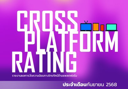เรตติ้งทีวีดิจิทัลข้ามแพลตฟอร์ม (ฉบับเต็ม) กันยายน 2568