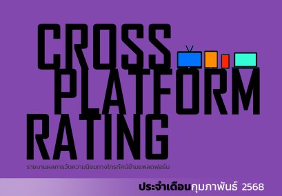 เรตติ้งทีวีดิจิทัลข้ามแพลตฟอร์ม (ฉบับเต็ม) กุมภาพันธ 2568