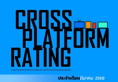 เรตติ้งทีวีดิจิทัลข้ามแพลตฟอร์ม (ฉบับเต็ม)  มีนาคม 2568