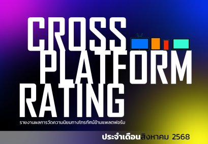 เรตติ้งทีวีดิจิทัลข้ามแพลตฟอร์ม (ฉบับเต็ม) สิงหาคม 2568