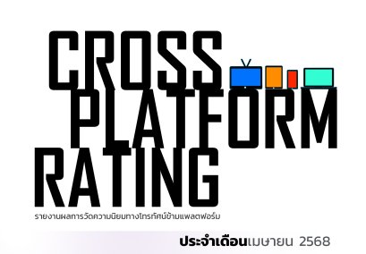 เรตติ้งทีวีดิจิทัลข้ามแพลตฟอร์ม (ฉบับเต็ม) เมษายน 2568