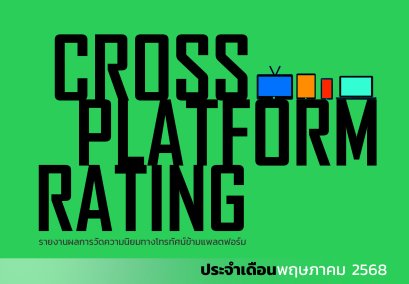 เรตติ้งทีวีดิจิทัลข้ามแพลตฟอร์ม (ฉบับเต็ม) พฤษภาคม 2568