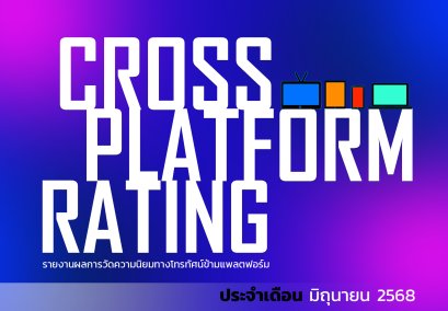 เรตติ้งทีวีดิจิทัลข้ามแพลตฟอร์ม (ฉบับเต็ม) มิถุนายน 2568
