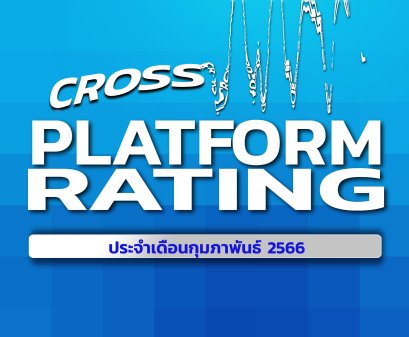 เรตติ้งทีวีดิจิทัลข้ามแพลตฟอร์ม (ฉบับเต็ม) ประจำเดือนกุมภาพันธ์ 2566