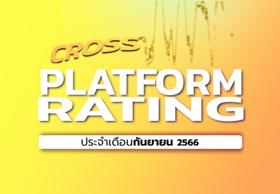 เรตติ้งทีวีดิจิทัลข้ามแพลตฟอร์ม (ฉบับเต็ม) ประจำเดือนกันยายน 2566