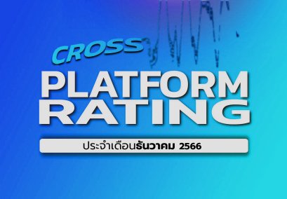 เรตติ้งทีวีดิจิทัลข้ามแพลตฟอร์ม (ฉบับเต็ม) ประจำเดือนธันวาคม 2566
