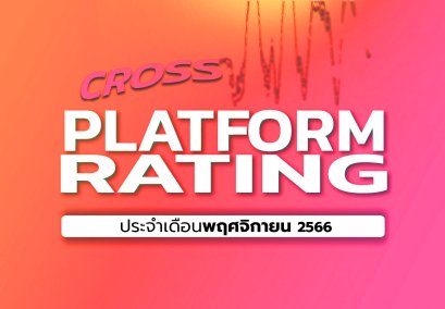 เรตติ้งทีวีดิจิทัลข้ามแพลตฟอร์ม (ฉบับเต็ม) ประจำเดือนพฤศจิกายน 2566