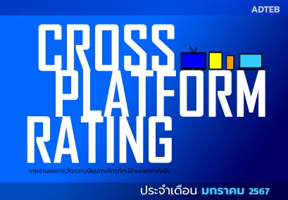 เรตติ้งทีวีดิจิทัลข้ามแพลตฟอร์ม (ฉบับเต็ม) ประจำเดือนมกราคม 2567