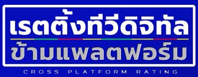 การดำเนินการ Cross Platform Rating