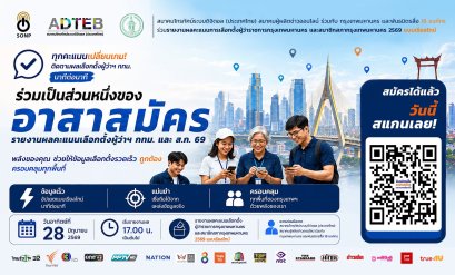 การรายงานผลคะแนนการเลือกตั้งผู้ว่าฯ กทม. และส.ก. 2569 แบบเรียลไทม์