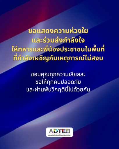 ขอแสดงความห่วงใยและร่วมส่งกำลังใจ