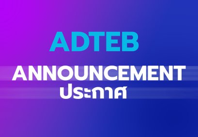 ประกาศแต่งตั้งกรรมการชุดใหม่