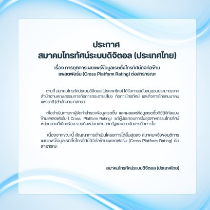 ประกาศ สมาคมโทรทัศน์ระบบดิจิตอล (ประเทศไทย) เรื่อง การยุติการเผยแพร่ข้อมูลเรตติ้งโทรทัศน์ดิจิทัลข้ามแพลตฟอร์ม (Cross Platform Rating) ต่อสาธารณะ