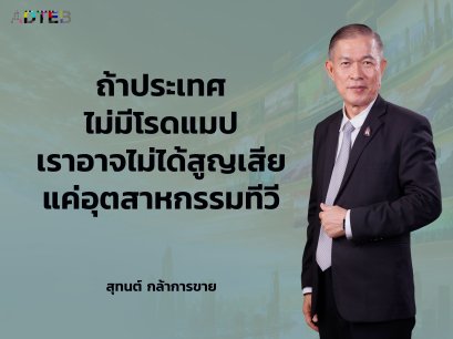 ถ้าประเทศไม่มีโรดแมป เราอาจไม่ได้สูญเสียแค่อุตสาหกรรมทีวี แต่กำลังสูญเสียอธิปไตยด้านการสื่อสาร : สุทนต์ กล้าการขาย