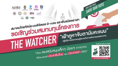 สมาคมโทรทัศน์ระบบดิจิตอล D-vote และพันธมิตรอาสา ขอเชิญร่วมสมทบทุนโครงการ THE WATCHER