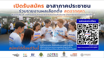 เปิดรับสมัคร อาสาภาคประชาชน