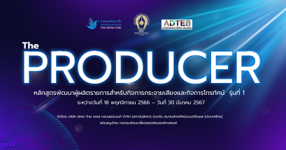 ประกาศ รายชื่อผู้มีสิทธิ์เข้ารับการอบรมหลักสูตรพัฒนาผู้ผลิตรายการ 