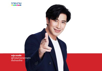 จับทิศทางข่าว เศรษฐกิจ การเมืองไทย ผ่านมุมมอง "หนุ่ม กรรชัย  กำเนิดพลอย"