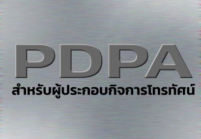 PDPA สำหรับผู้ประกอบกิจการโทรทัศน์