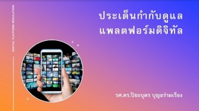 ประเด็นกำกับดูแลแพลตฟอร์มดิจิทัล รศ.ดร.ปิยบุตร  บุญอร่ามเรือง