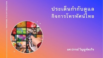 ประเด็นกำกับดูแลกิจการโทรทัศน์ไทย    ผศ.ปกรณ์ วิญญูหัตถกิจ
