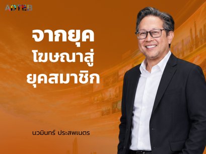 จากยุคโฆษณาสู่ยุคสมาชิก : นวมินทร์ ประสพเนตร