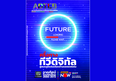 เตรียมพบกับ หนังสือครึ่งทางทีวีดิจิทัล  สู่สมรภูมิแข่งเดือดข้ามแพลตฟอร์ม 10 พฤษภาคมนี้