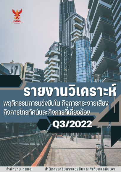 รายงานวิเคราะห์พฤติกรรมการแข่งขันในกิจการกระจายเสียงกิจการโทรทัศน์และกิจการที่เกี่ยวข้อง